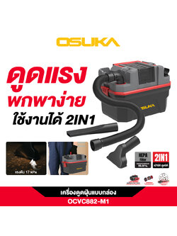 เครื่องดูดฝุ่นแบบกล่อง OCVC882-M1 OSUKA