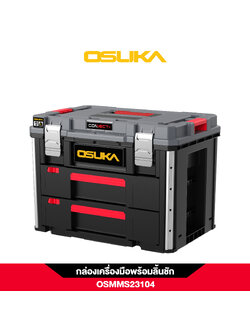 กล่องเก็บเครื่องมือพร้อมลิ้นชัก OSMMS23104 OSUKA