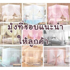 มุ้งที่ชอบแนะนำให้ลูกค้า ตามนี้เลยจ้า
