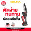 เลื่อยไฟฟ้าไร้สาย 6” 20v OCMC432-D1 OSUKA