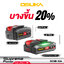 ก้อนแบตเตอรี่ 4.0Ah Supreme Power OCSB-204 OSUKA