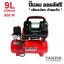 YANZHI ปั๊มลมออยล์ฟรี 9 ลิตร AC-030-002