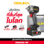 บล็อกไฟฟ้าไร้สายไร้แปรงถ่าน OSID830-M1 OSUKA