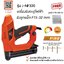ปืนยิงตะปูไฟฟ้า J-NF320 PUMPKIN