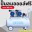 ปั๊มลมออยฟรี Oil Free ขนาด 80 ลิตร CPT-80L-OF CAPITAL