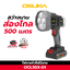 ไฟฉายไร้สาย OCL303-D1 OSUKA