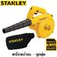 เป่าลมเย็น STPT600-B1 STANLEY