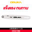 OSUKA OSAC1062 อะไหล่บาร์โซ่เลื่อยไร้สาย 11.5 นิ้ว OCCS430-PT0018