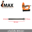 อะไหล่ลิ้นปืน IMEN 2in1 IMAX
