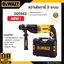 DEWALT สว่านโรตารี่ 3 ระบบ 28 มิล รุ่น D25143KA