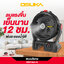 พัดลมไร้สาย 9" OCF763-N (ตัวเปล่า) OSUKA พ่นละอองน้ำ
