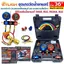 FLASH ชุดเกจวัดน้ำยาแอร์ พร้อมสาย 36 นิ้ว และอุปกรณ์ครบชุด R410, R32, R134A, R22 No.FS-AC002