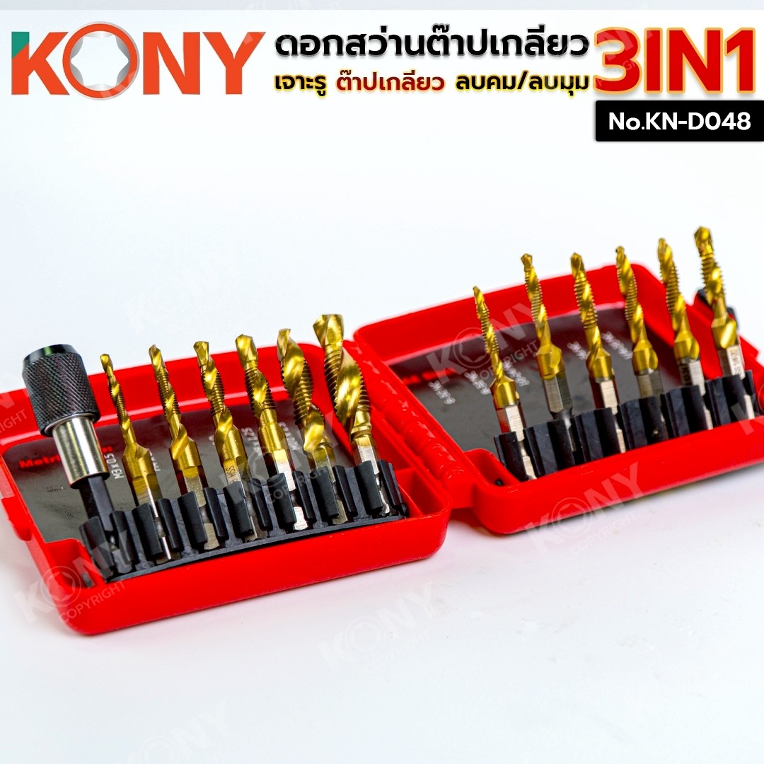 KONY ชุดดอกสว่านต๊าปเกลียวอเนกประสงค์ 3IN1 ดอกต๊าปเกลียว ดอกสว่าน No.KN-D048