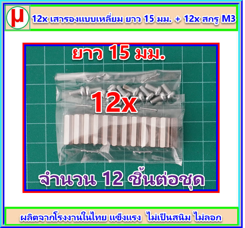 12x เสารองแบบเหลี่ยม ยาว 15 มม. + 12x สกรู M3