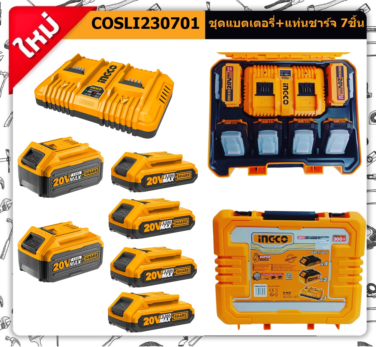 ชุดแบตเตอรี่20V COSLI230701 INGCO