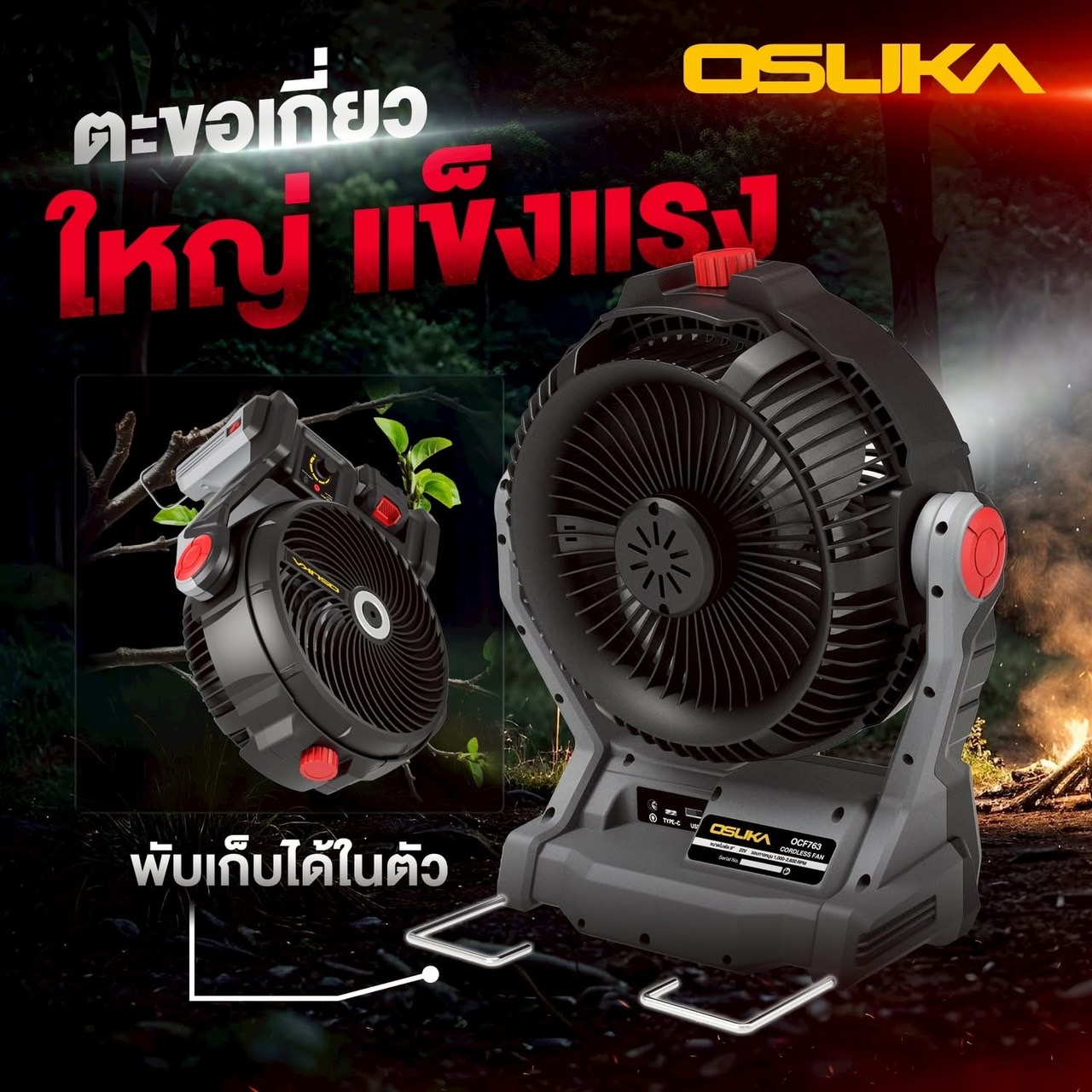 พัดลมไร้สาย 9" OCF763-N (ตัวเปล่า) OSUKA พ่นละอองน้ำ