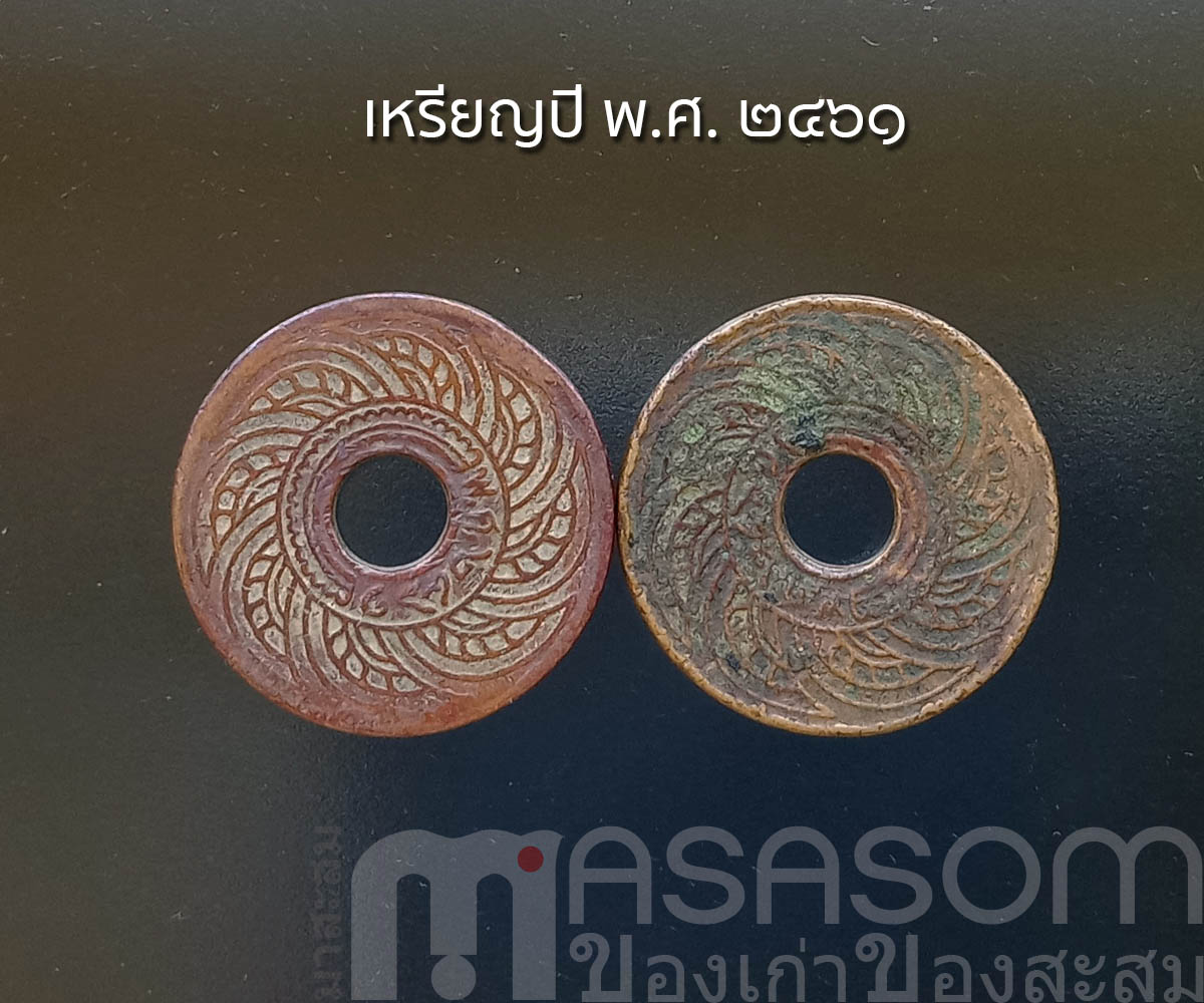 เหรียญ ๑ สตางค์เก่า ปีพ.ศ.๒๔๖๑
