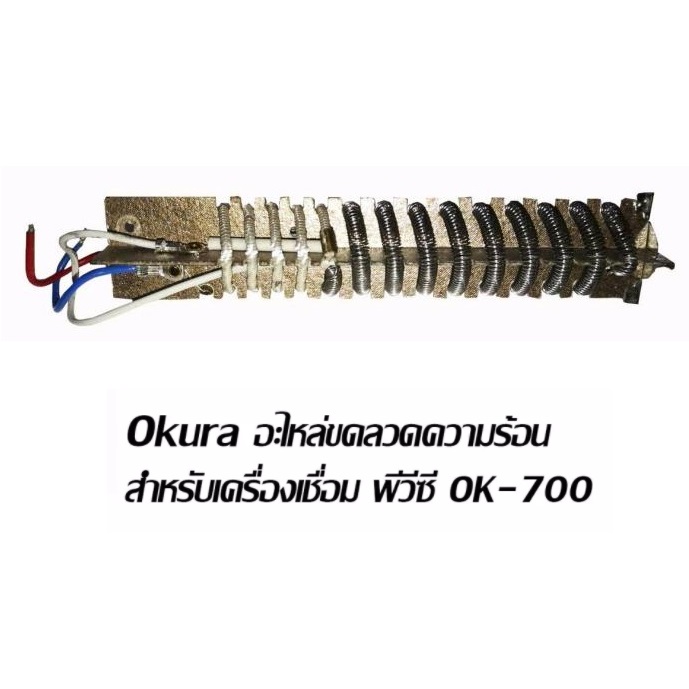ขดลวดไส้ความร้อน OK-700
