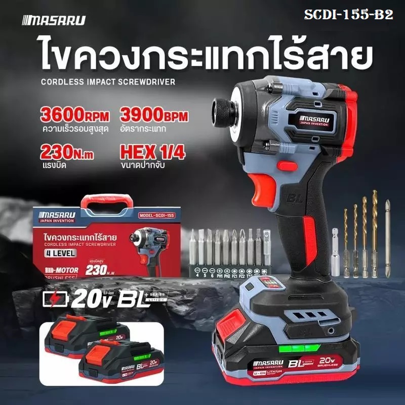 ไขควงกระแทกไร้สาย SCDI-155-B2 MASARU