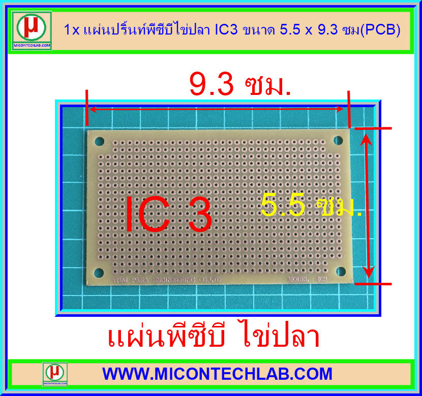 1xแผ่นปริ้นท์พีซีบีไข่ปลา ขนาด 5.5 x 9.3 ซม (PCB)