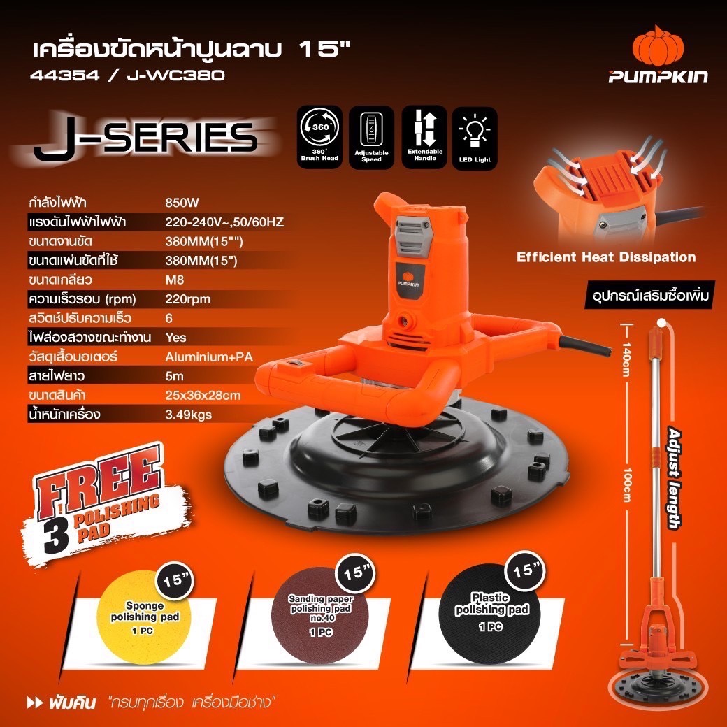 เครื่องขัดหน้าปูนฉาบ 15" J-WC380 PUMPKIN 44354