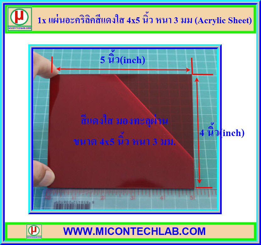 1x แผ่นอะคริลิคสีแดงใส 4x5 นิ้ว หนา 3 มม (Acrylic Sheet)