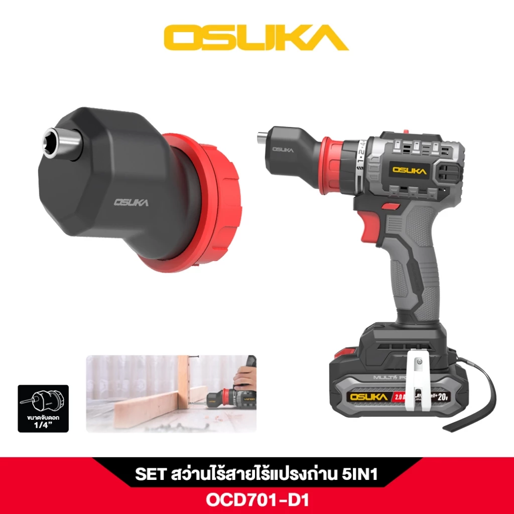 OSUKA สว่านไร้สาย OCD701A-D1 5IN1 เปลี่ยนหัวได้ 5แบบ