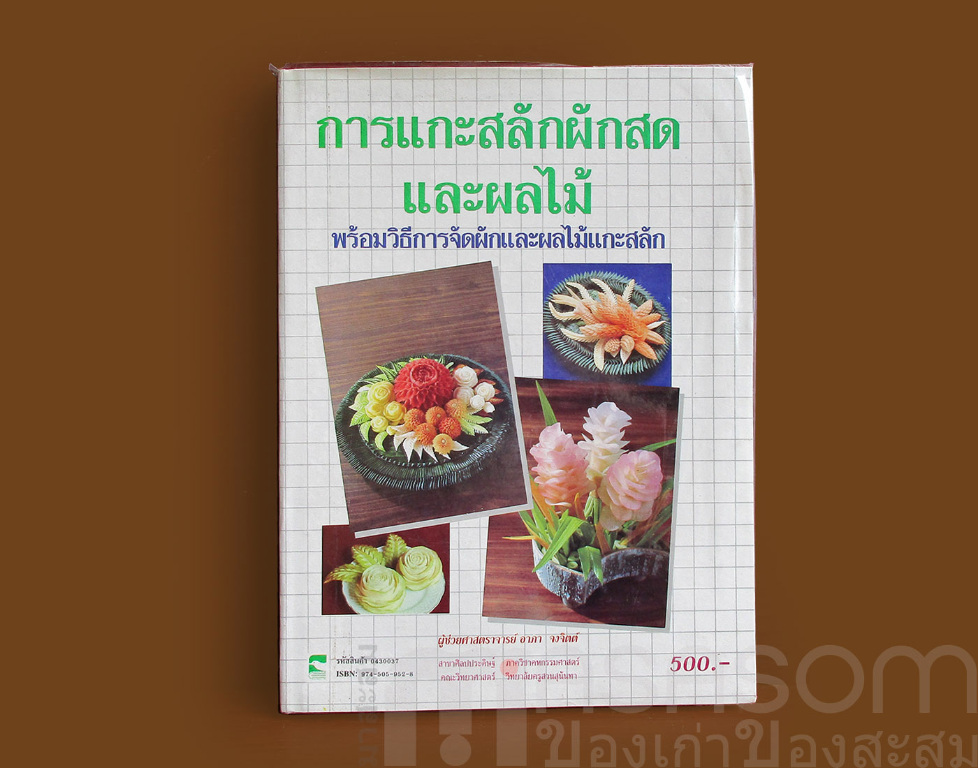 หนังสือการแกะสลักผักสดและผลไม้