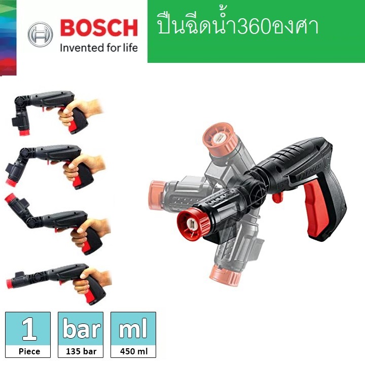 ปืนสั้นฉีดน้ำ360องศา BOSCH