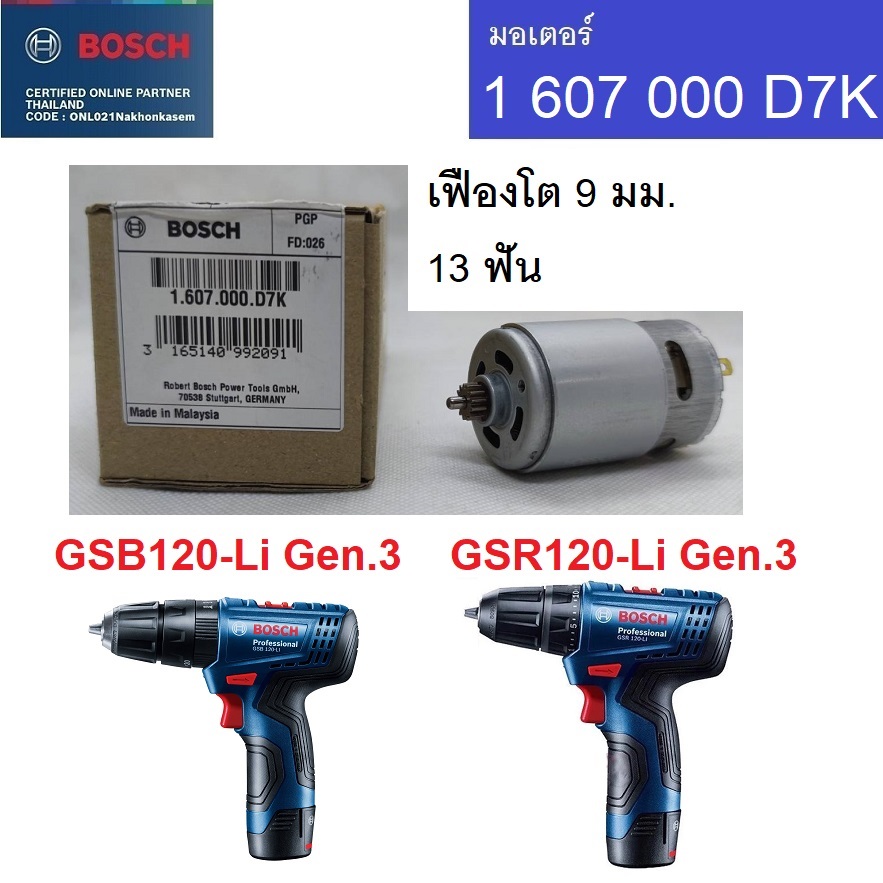 อะไหล่มอเตอร์ 1607000D7K BOSCH
