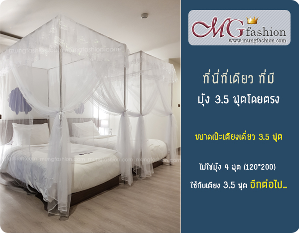มุ้งเตียง3.5