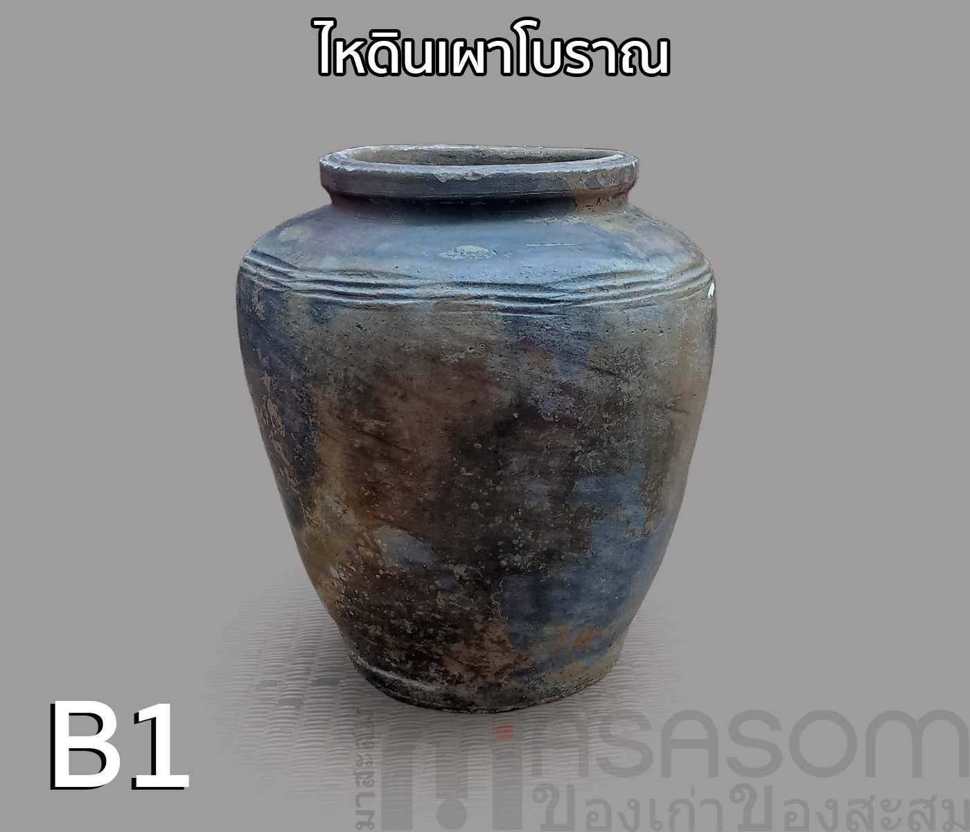 ไหดินเผาโบราณ