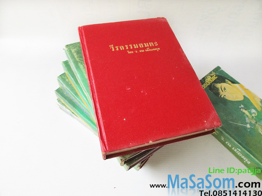 หนังสือนิยาย วีรกรรมอมตะ