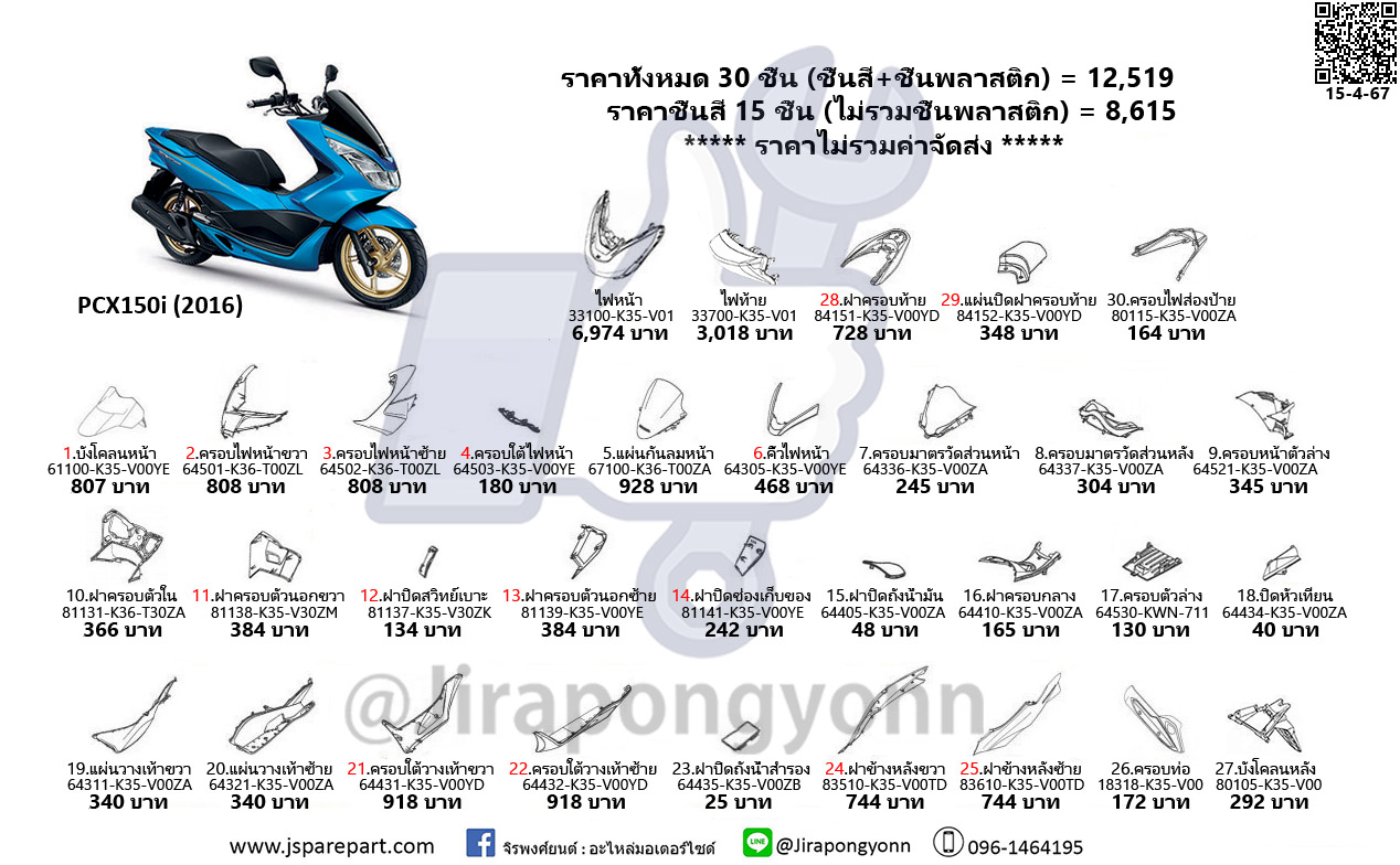 Honda ชุดสี PCX150i ปี 2016 อะไหล่แท้ ของใหม่ เบิกศูนย์ ชุด 30 ชิ้น ทั้งคัน PCX150i