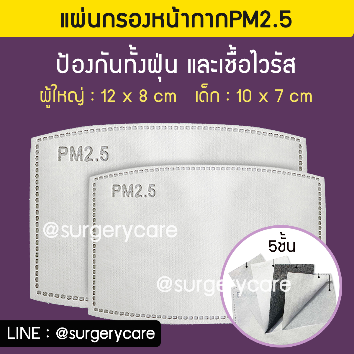 แผ่นกรองหน้ากากคาร์บอน 5ชั้น ป้องกันฝุ่นPM2.5+เชื้อไวรัส ผู้ใหญ่