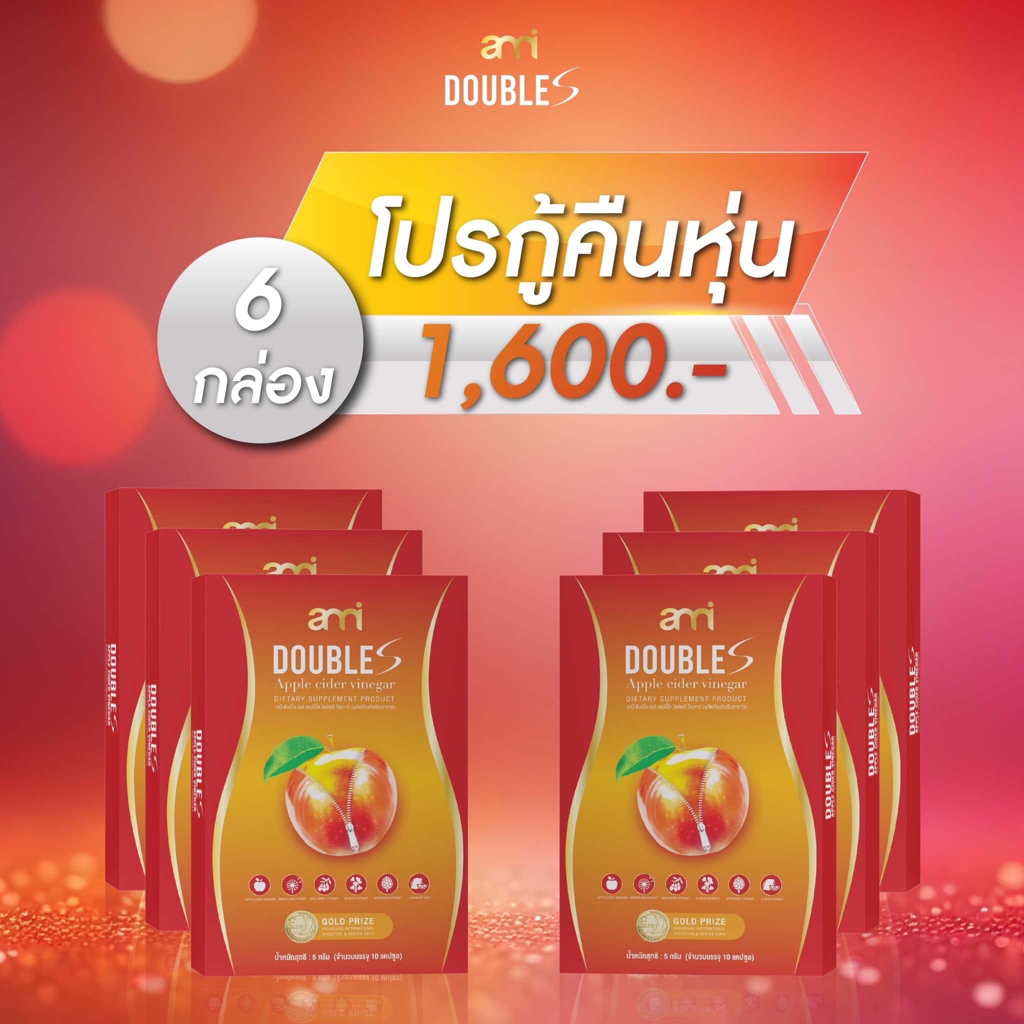 เอมี่ ดับเบิ้ลเอส 6 กล่อง 1600 บาท