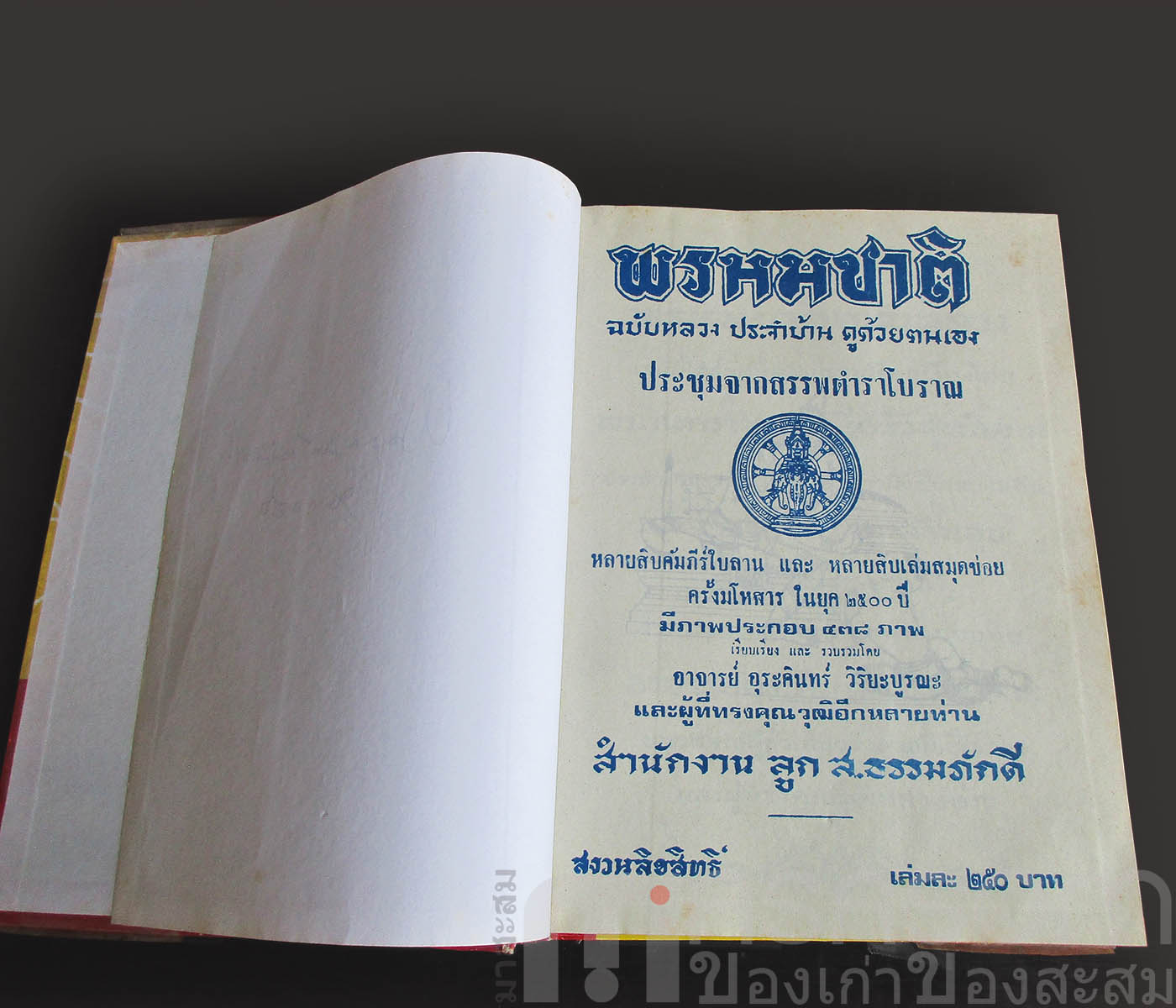 หนังสือตำราพรหมชาติ