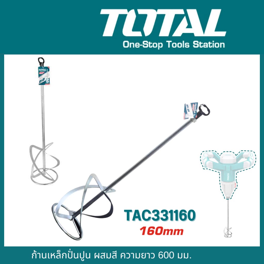 TOTAL ก้านปั่นสี ปั่นปูนTAC331160 160x600mm.