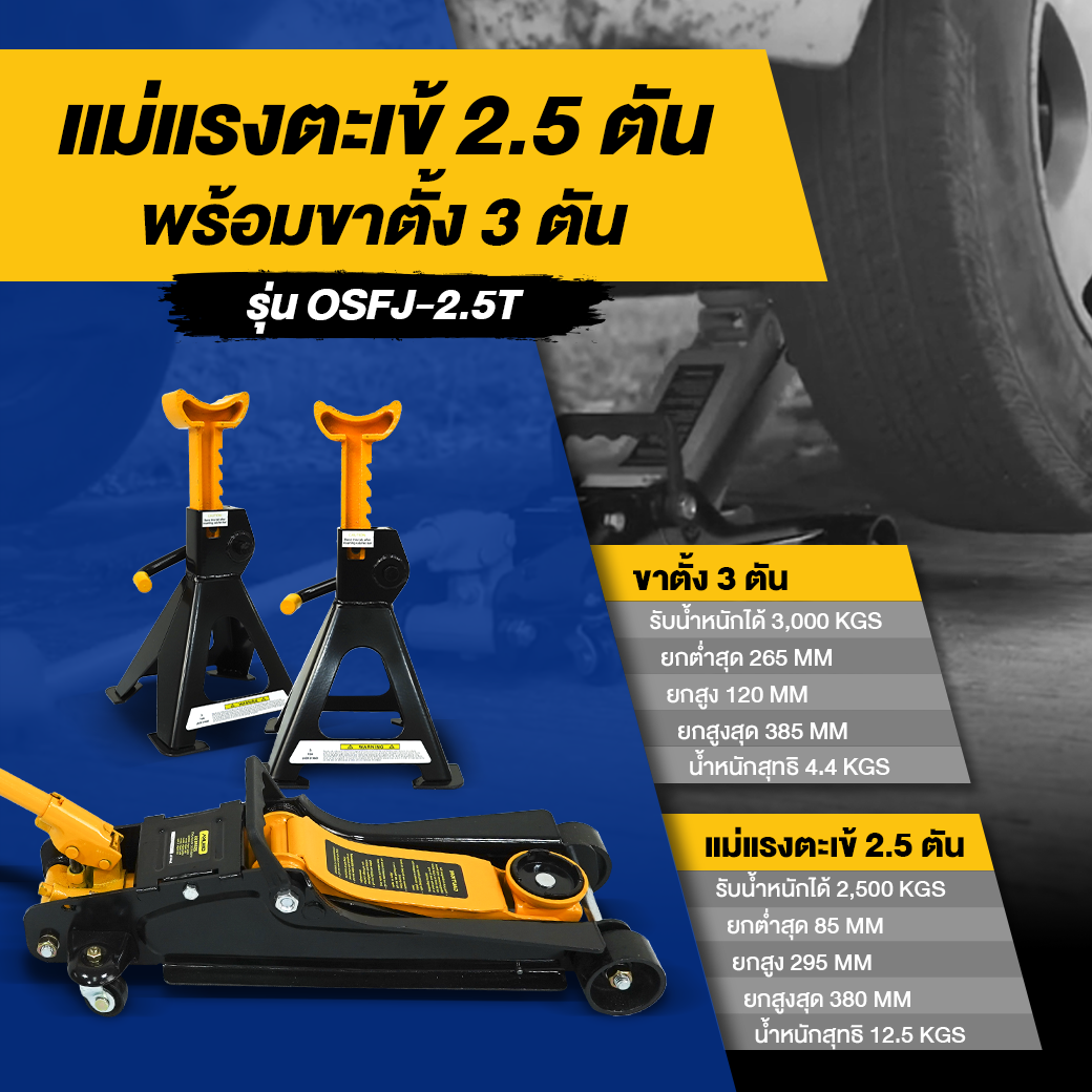 OSUKA แม่แรง 2.5T พร้อมขาตั้ง 3T รุ่น OSFJ-2.5T-3T