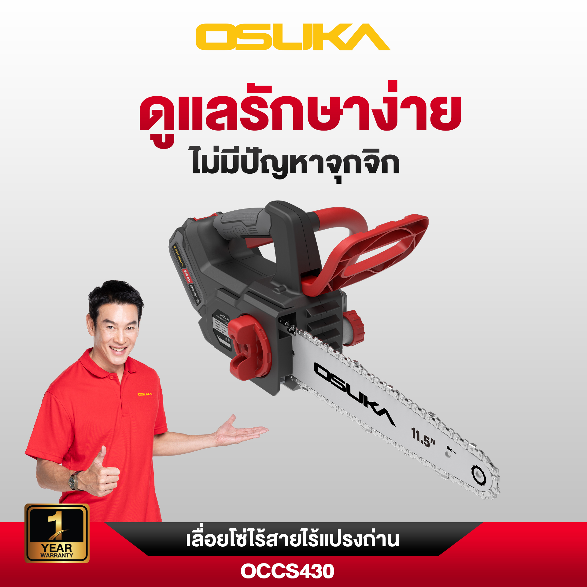 เลื่อยโซ่ไร้สาย 20V OCCS430-N OSUKA