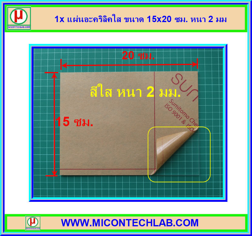 1x แผ่นอะคริลิคใส ขนาด 15x20 ซม. หนา 2 มม