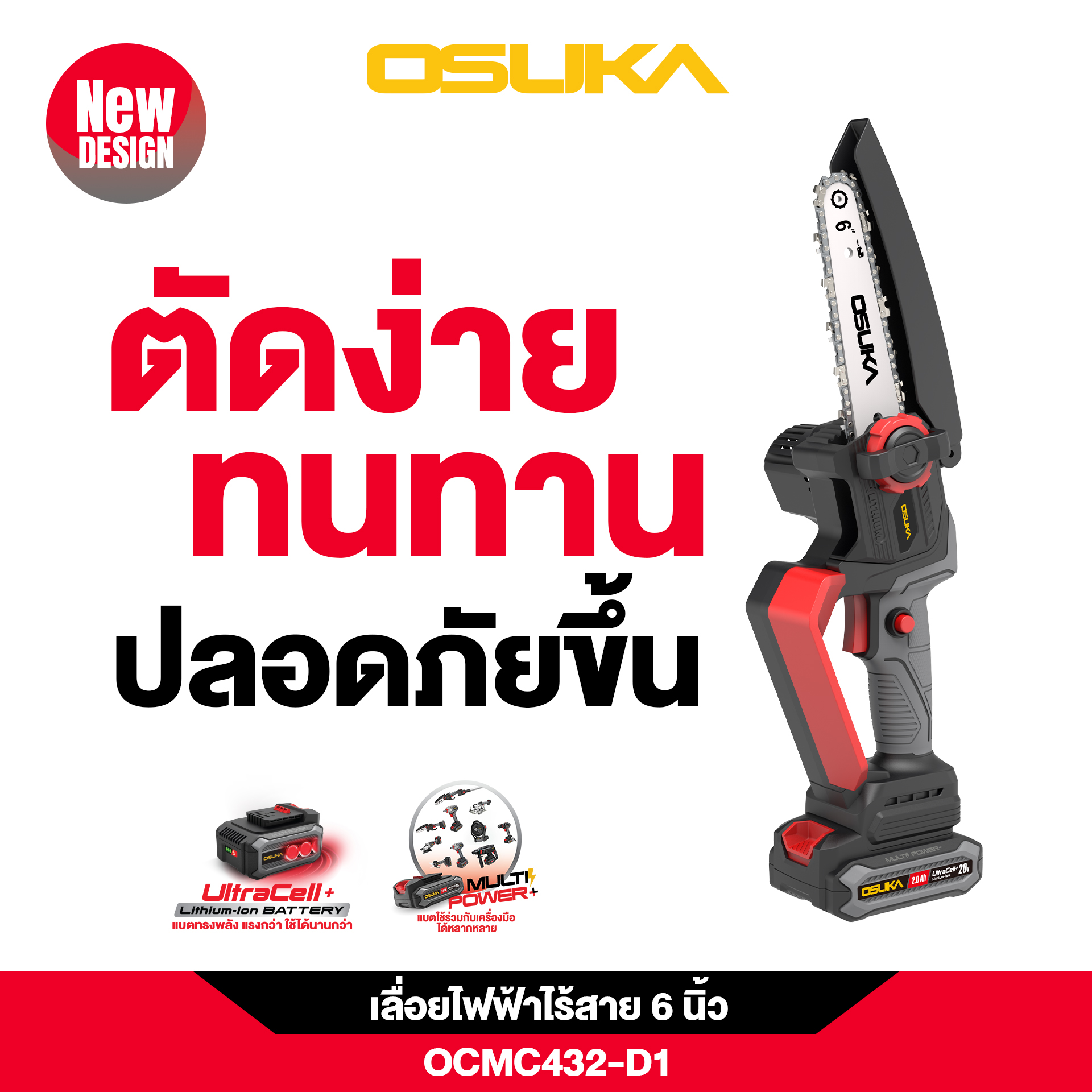 เลื่อยไฟฟ้าไร้สาย 6” 20v OCMC432-D1 OSUKA