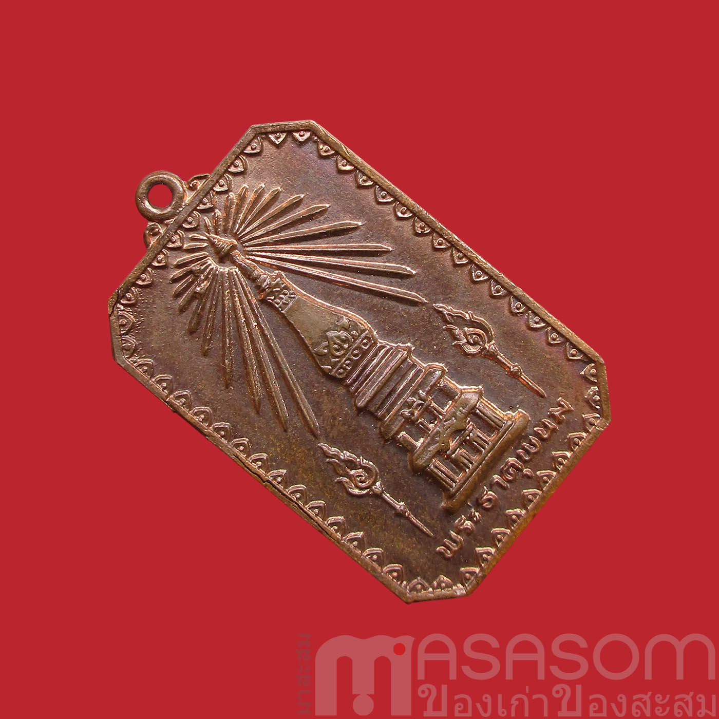 เหรียญสมโภชพระธาตุพนม ปี 2518