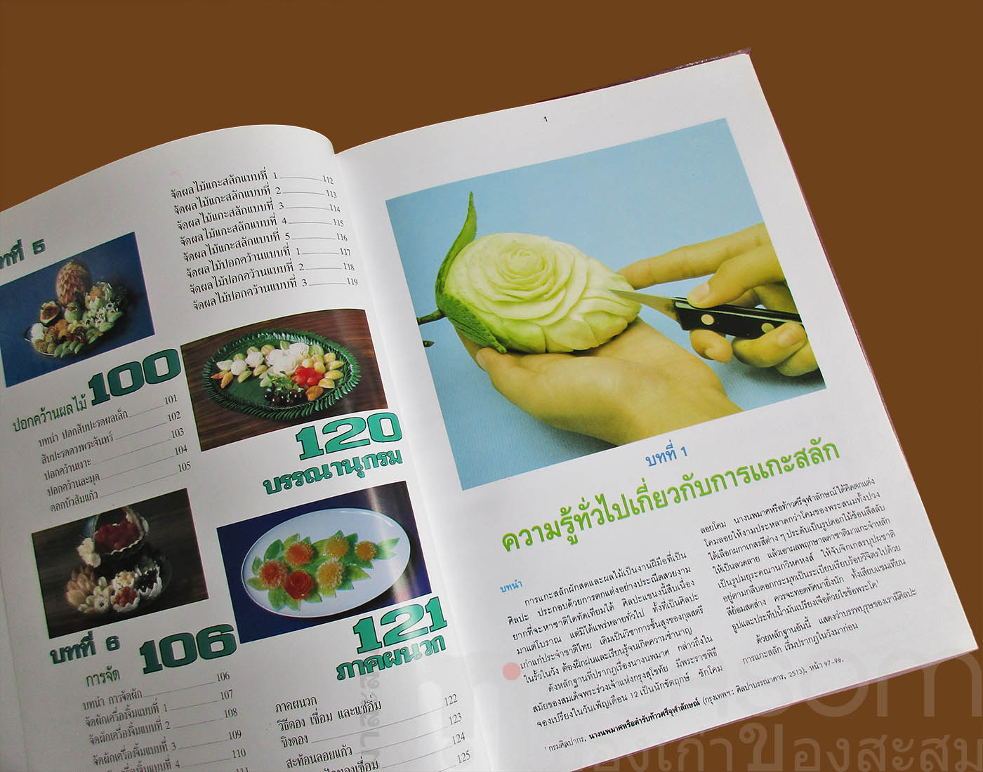 หนังสือการแกะสลักผักสดและผลไม้