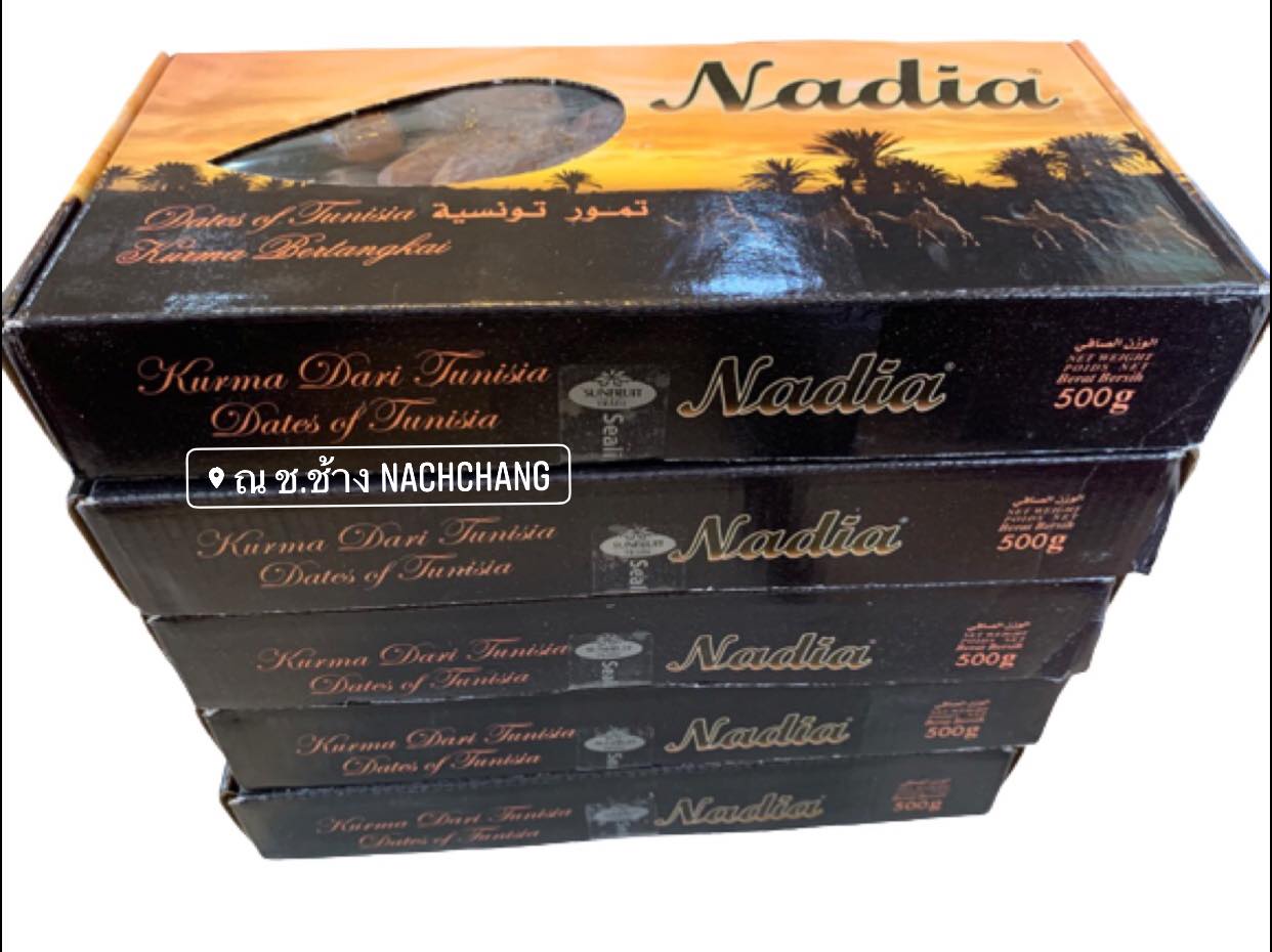 อินทผาลัม นาเดีย Nadia 🌛💫 อินทผาลัมอบแห้ง นำเข้าตูนีเซีย แบรนด์ที่ขายดี คุณภาพเกรดพรีเมี่ยม เนื้อแห้ง เหนียว กรอบ ไม่หวานมาก เม็ดใหญ่ ขนาด 500 กรัม