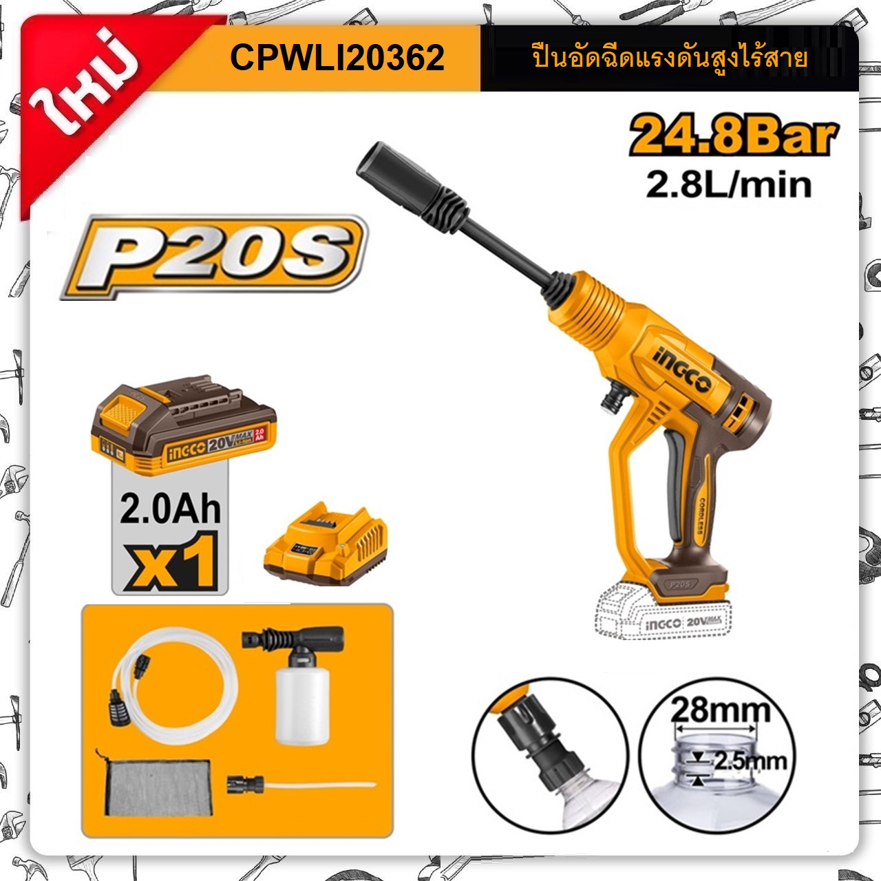 INGCO ปืนอัดฉีดแรงดันสูงไร้สาย 20V CPWLI20362