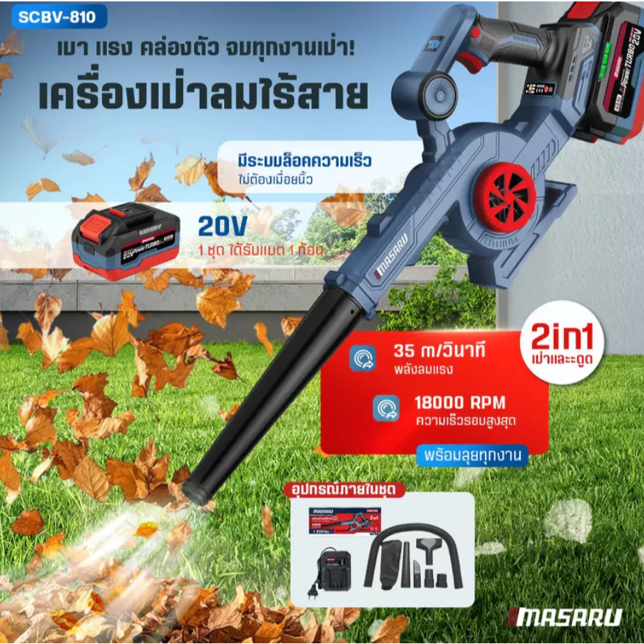 MASARU SCBV-810-B1 เครื่องเป่าลม ไร้สาย 2in1 20V ใช้ได้ ทั้งเป่า และ ดูดฝุ่น