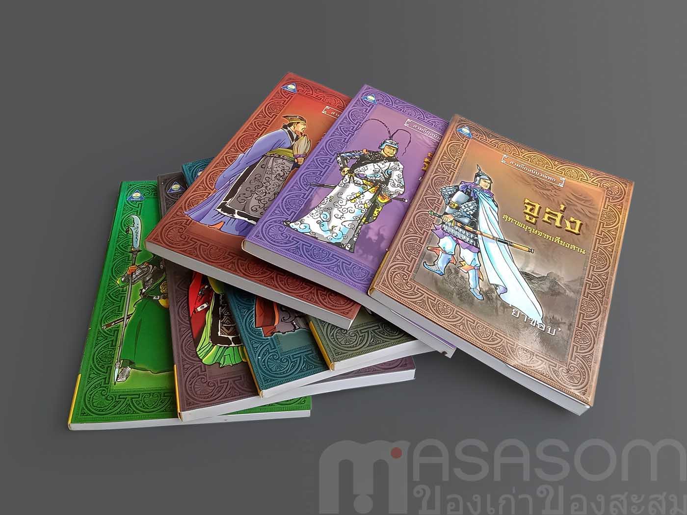 หนังสือสามก๊ก ฉบับวณิพก 7 เล่ม