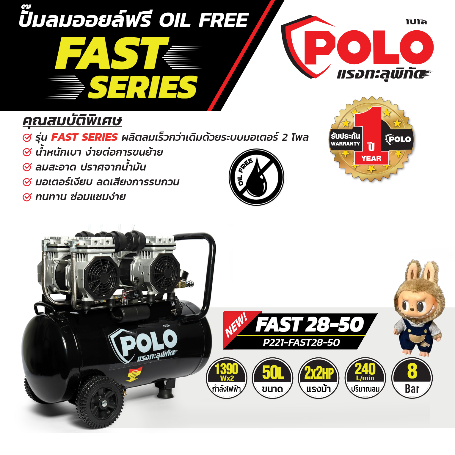 ปั๊มลมออยฟรี มอเตอร์รอบเร็ว 50ลิตร FAST28-50 POLO