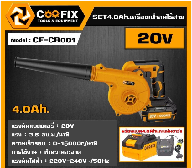 เป่าลมไร้สาย20V เป่าได้-ดูดได้ CF-CB001 COOFIX ครบชุด